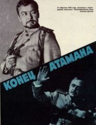Постер к фильму Конец атамана смотреть онлайн на HD Rezka