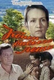 Постер к фильму Конец бабьего лета смотреть онлайн на HD Rezka