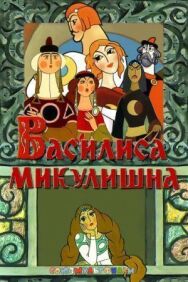 Постер к фильму Василиса Микулишна смотреть онлайн на HD Rezka