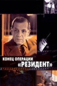 Постер к фильму Конец операции «Резидент» смотреть онлайн на HD Rezka