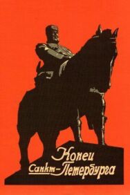 Постер к фильму Конец Санкт-Петербурга смотреть онлайн на HD Rezka