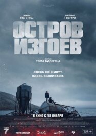 Постер к фильму Остров изгоев смотреть онлайн на HD Rezka