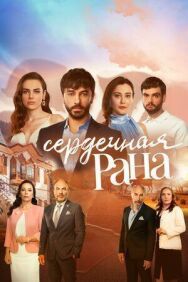 Постер к фильму Сердечная рана смотреть онлайн на HD Rezka