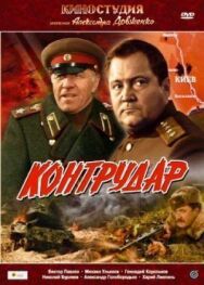 Постер к фильму Контрудар смотреть онлайн на HD Rezka