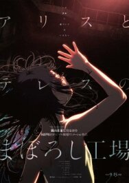 Постер к фильму Фабрика иллюзий Алисы и Терезы смотреть онлайн на HD Rezka
