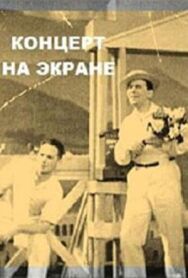 Постер к фильму Концерт на экране смотреть онлайн на HD Rezka