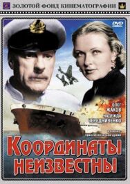 Постер к фильму Координаты неизвестны смотреть онлайн на HD Rezka