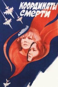 Постер к фильму Координаты смерти смотреть онлайн на HD Rezka