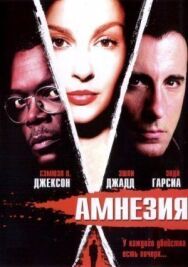 Постер к фильму Амнезия смотреть онлайн на HD Rezka