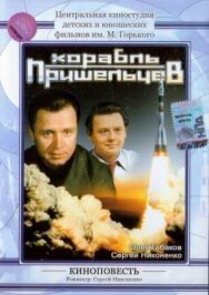 Постер к фильму Корабль пришельцев смотреть онлайн на HD Rezka