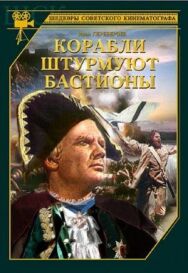 Постер к фильму Корабли штурмуют бастионы смотреть онлайн на HD Rezka