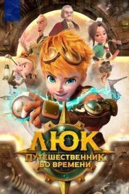 Постер к фильму Люк — путешественник во времени смотреть онлайн на HD Rezka