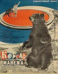 Постер к фильму Король манежа смотреть онлайн на HD Rezka