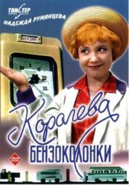 Постер к фильму Королева бензоколонки смотреть онлайн на HD Rezka