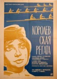 Постер к фильму Королевская регата смотреть онлайн на HD Rezka