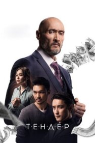Постер к фильму Тендер смотреть онлайн на HD Rezka