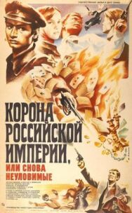 Постер к фильму Корона Российской империи, или Снова неуловимые смотреть онлайн на HD Rezka