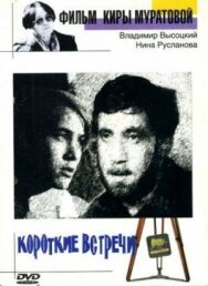 Постер к фильму Короткие встречи смотреть онлайн на HD Rezka