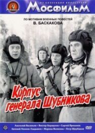 Постер к фильму Корпус генерала Шубникова смотреть онлайн на HD Rezka