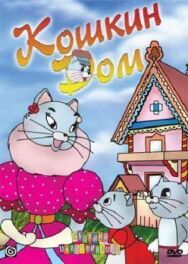 Постер к фильму Кошкин дом смотреть онлайн на HD Rezka