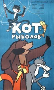 Постер к фильму Кот-рыболов смотреть онлайн на HD Rezka
