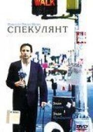 Постер к фильму Спекулянт смотреть онлайн на HD Rezka