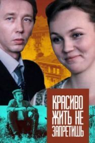 Постер к фильму Красиво жить не запретишь смотреть онлайн на HD Rezka