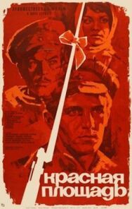 Постер к фильму Красная площадь смотреть онлайн на HD Rezka