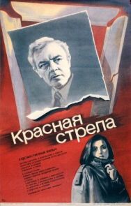 Постер к фильму Красная стрела смотреть онлайн на HD Rezka