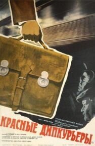 Постер к фильму Красные дипкурьеры смотреть онлайн на HD Rezka