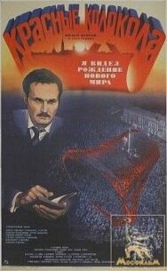 Постер к фильму Красные колокола, фильм второй — Я видел рождение нового мира смотреть онлайн на HD Rezka
