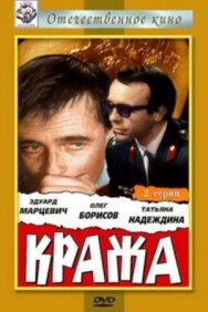 Постер к фильму Кража смотреть онлайн на HD Rezka