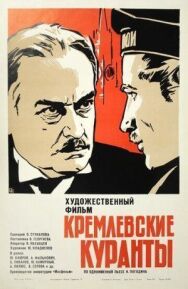 Постер к фильму Кремлевские куранты смотреть онлайн на HD Rezka
