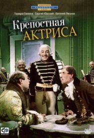 Постер к фильму Крепостная актриса смотреть онлайн на HD Rezka