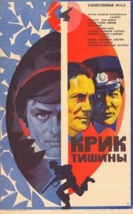 Постер к фильму Крик тишины смотреть онлайн на HD Rezka