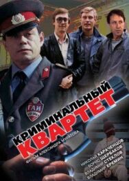 Постер к фильму Криминальный квартет смотреть онлайн на HD Rezka