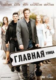 Постер к фильму Главная улица смотреть онлайн на HD Rezka
