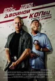Постер к фильму Двойной КОПец смотреть онлайн на HD Rezka