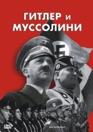 Постер к фильму Гитлер и Муссолини смотреть онлайн на HD Rezka