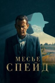 Постер к фильму Месье Спейд смотреть онлайн на HD Rezka