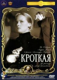 Постер к фильму Кроткая смотреть онлайн на HD Rezka