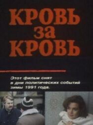 Постер к фильму Кровь за кровь смотреть онлайн на HD Rezka