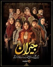 Постер к фильму Джейран смотреть онлайн на HD Rezka