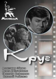 Постер к фильму Круг смотреть онлайн на HD Rezka