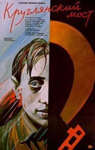 Постер к фильму Круглянский мост смотреть онлайн на HD Rezka