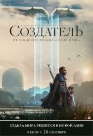 Постер к фильму Создатель смотреть онлайн на HD Rezka