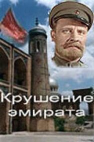 Постер к фильму Крушение эмирата смотреть онлайн на HD Rezka