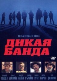Постер к фильму Дикая банда смотреть онлайн на HD Rezka