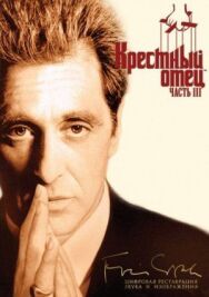 Постер к фильму Крестный отец 3 смотреть онлайн на HD Rezka