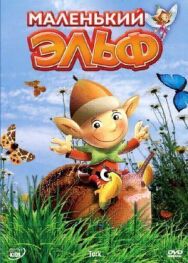 Постер к фильму Маленький эльф смотреть онлайн на HD Rezka